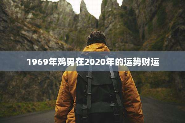 1969年鸡男在2020年的运势财运