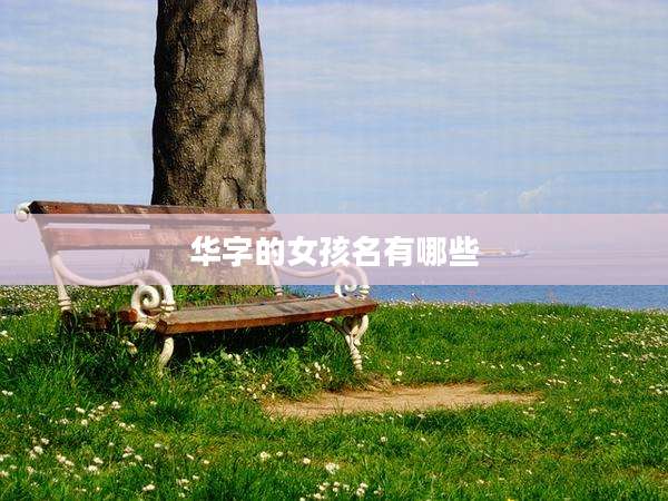 华字的女孩名有哪些