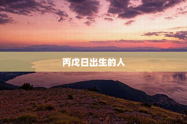 丙戊日出生的人