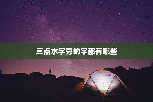 三点水字旁的字都有哪些