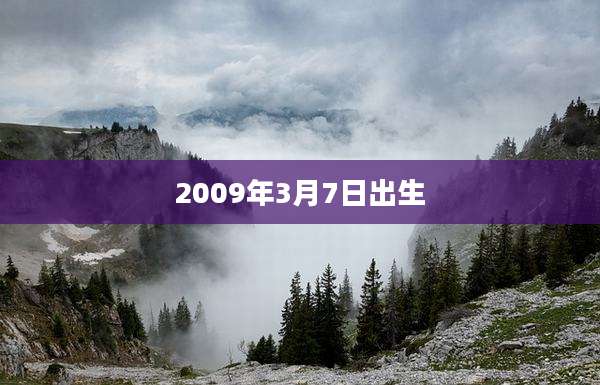 2009年3月7日出生