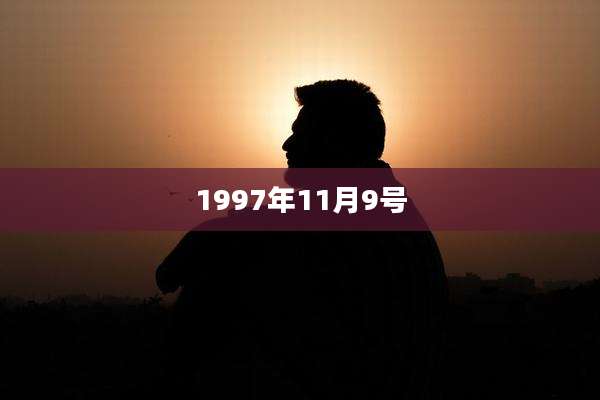1997年11月9号