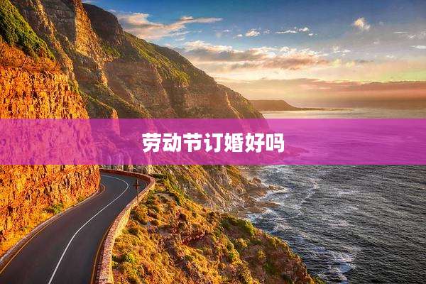 劳动节订婚好吗