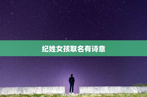 纪姓女孩取名有诗意