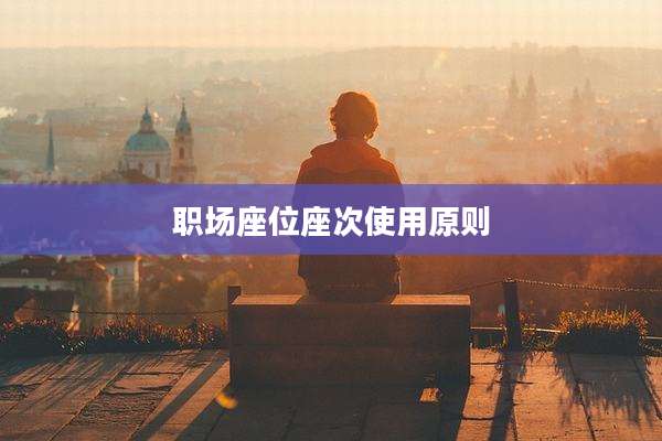 职场座位座次使用原则