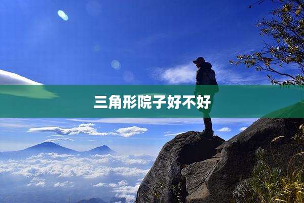 三角形院子好不好