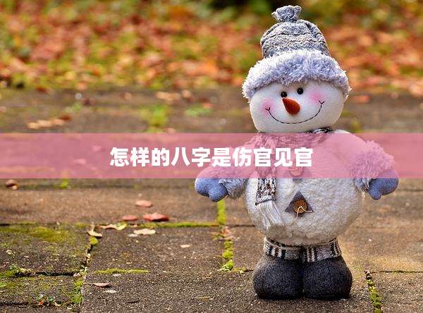 怎样的八字是伤官见官