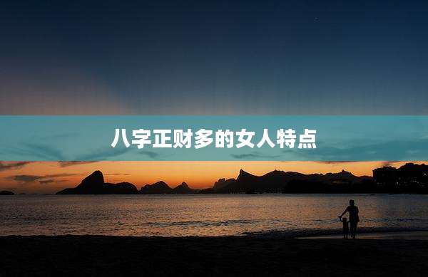 八字正财多的女人特点
