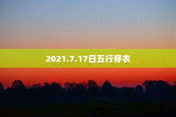 2021.7.17日五行穿衣