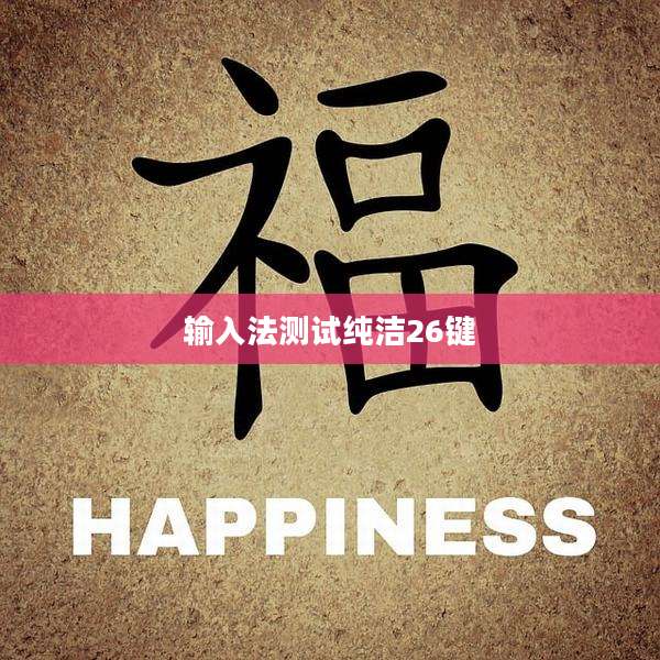 输入法测试纯洁26键