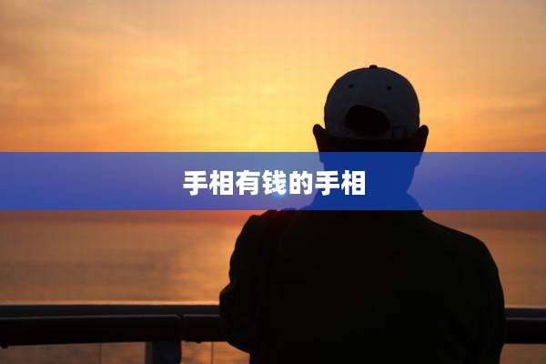 手相有钱的手相