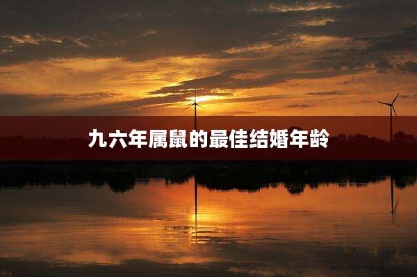 九六年属鼠的最佳结婚年龄