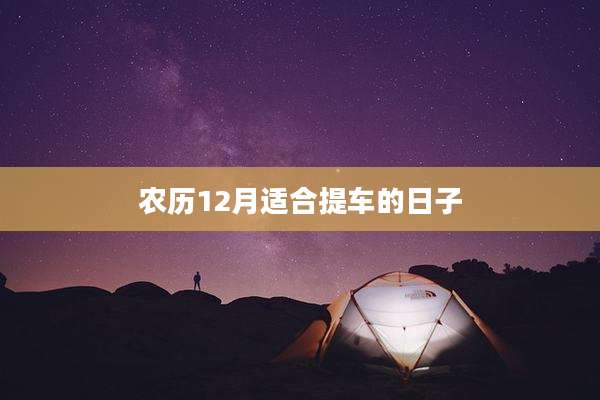 农历12月适合提车的日子