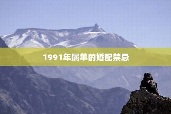 1991年属羊的婚配禁忌