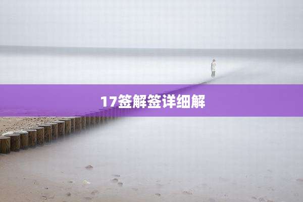 17签解签详细解