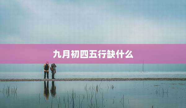 九月初四五行缺什么