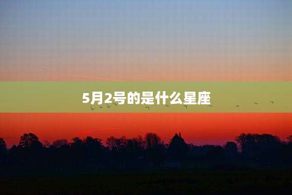 5月2号的是什么星座
