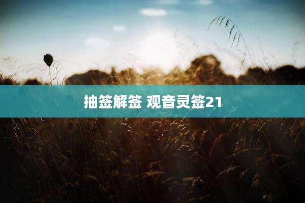 抽签解签 观音灵签21
