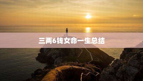 三两6钱女命一生总结