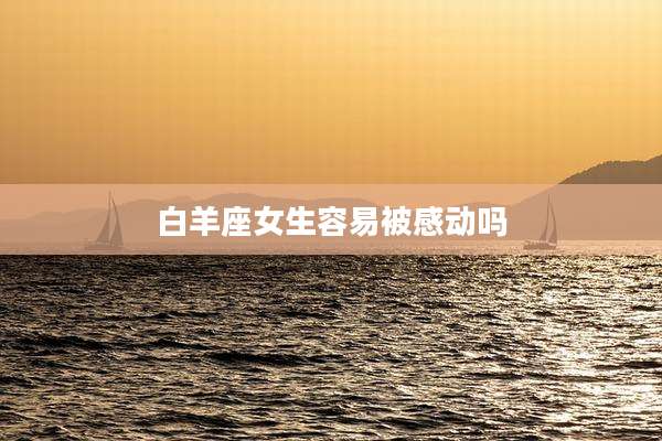 白羊座女生容易被感动吗