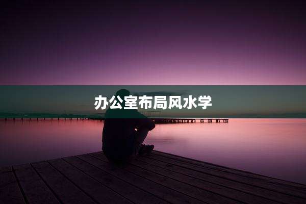 办公室布局风水学