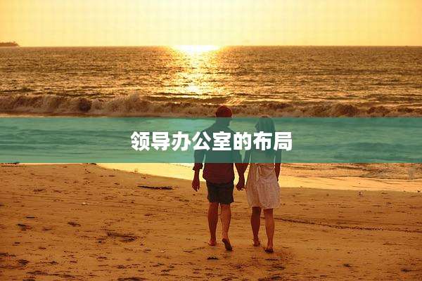 领导办公室的布局