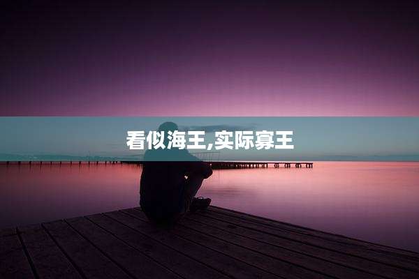 看似海王,实际寡王