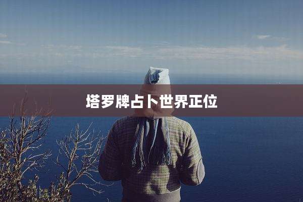 塔罗牌占卜世界正位