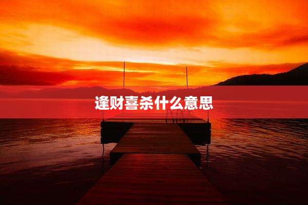 逢财喜杀什么意思