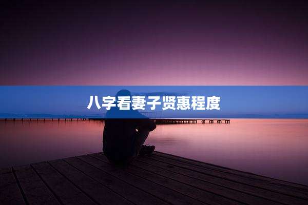 八字看妻子贤惠程度