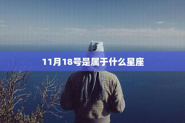 11月18号是属于什么星座
