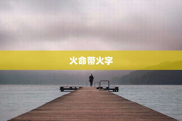 火命带火字