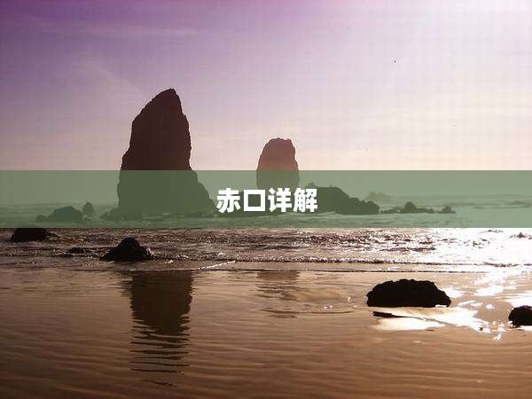 赤口详解