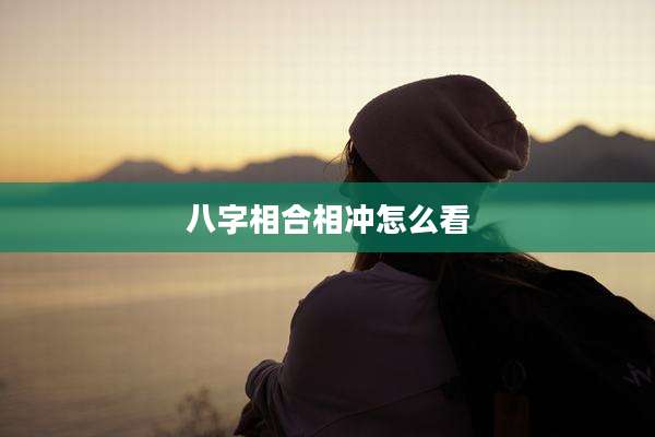 八字相合相冲怎么看