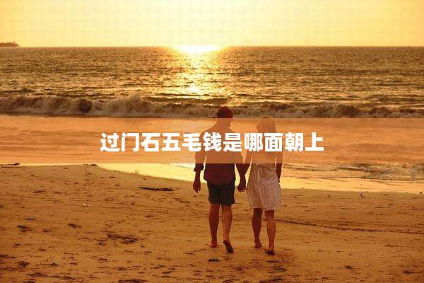 过门石五毛钱是哪面朝上