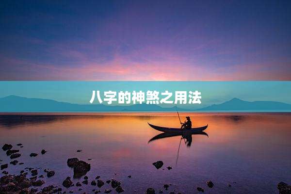 八字的神煞之用法