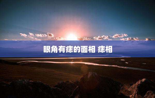 眼角有痣的面相 痣相