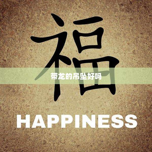 带龙的吊坠好吗