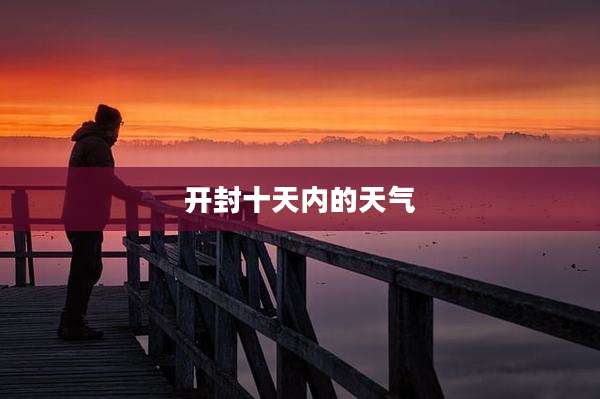 开封十天内的天气