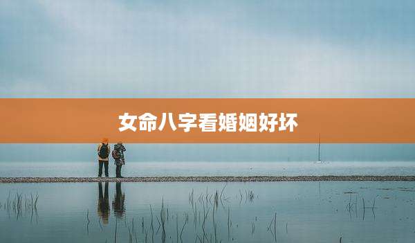 女命八字看婚姻好坏