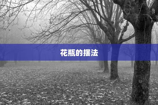 花瓶的摆法