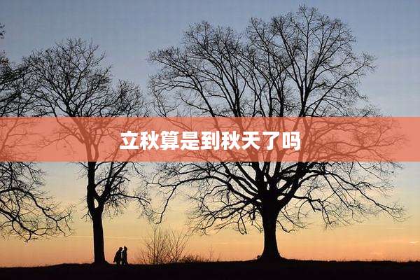 立秋算是到秋天了吗