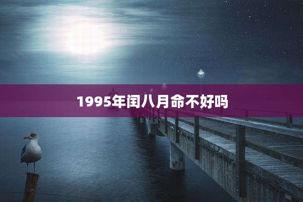 1995年闰八月命不好吗