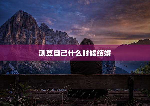 测算自己什么时候结婚
