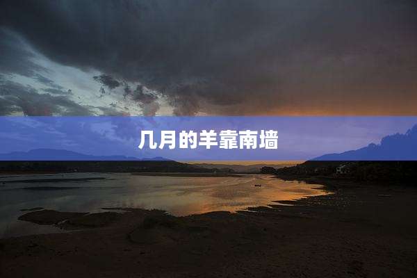 几月的羊靠南墙
