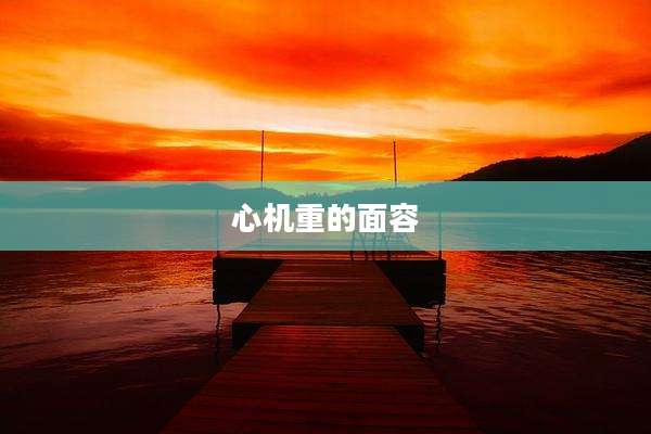 心机重的面容