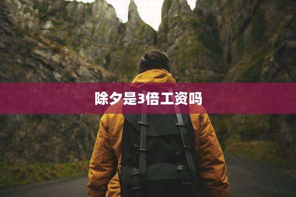 除夕是3倍工资吗