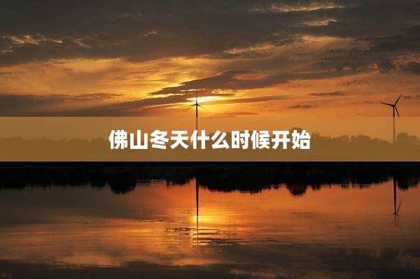 佛山冬天什么时候开始