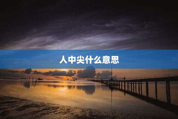人中尖什么意思