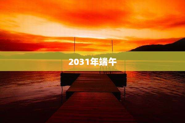 2031年端午